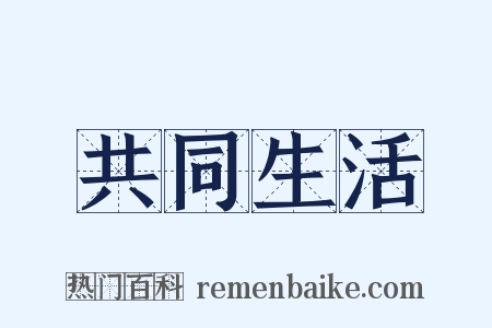 共同生活是什么意思的图片